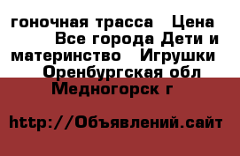 Magic Track гоночная трасса › Цена ­ 990 - Все города Дети и материнство » Игрушки   . Оренбургская обл.,Медногорск г.